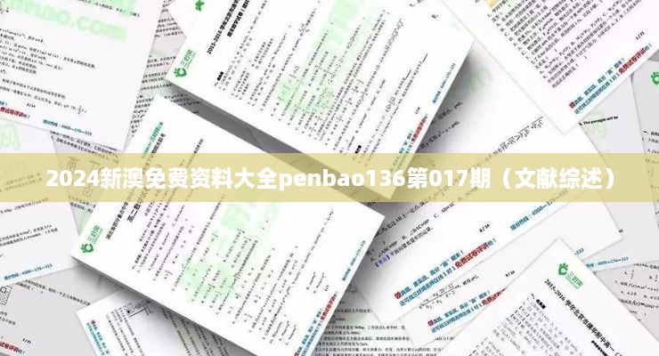 2024新澳免费资料大全penbao136第017期（文献综述）