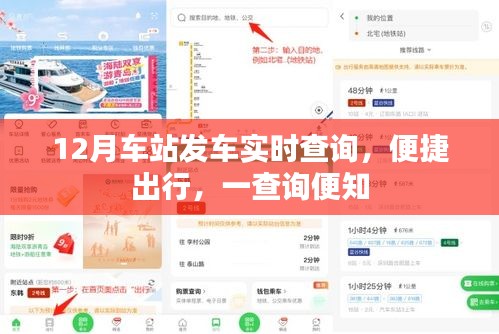 车站发车实时查询系统，便捷出行，轻松掌握行程安排