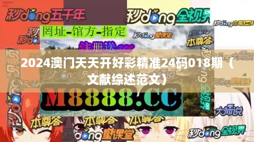 2024澳门天天开好彩精准24码018期（文献综述范文）