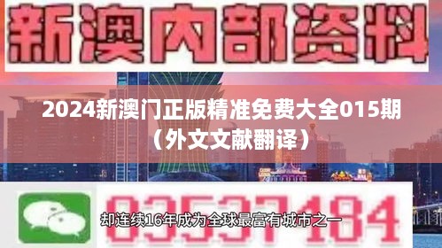 2024新澳门正版精准免费大全015期（外文文献翻译）