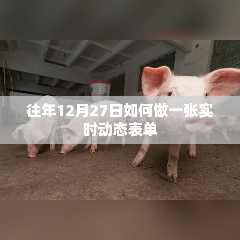 年终动态表单制作指南，如何创建实时更新的表单