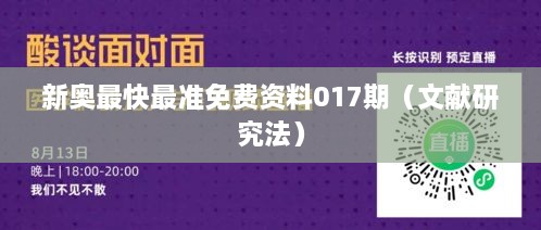 新奥最快最准免费资料017期（文献研究法）