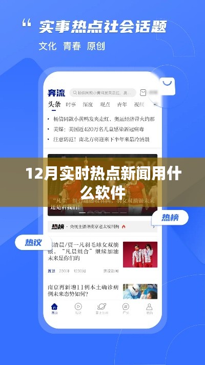实时热点新闻软件推荐，掌握最新资讯必备工具