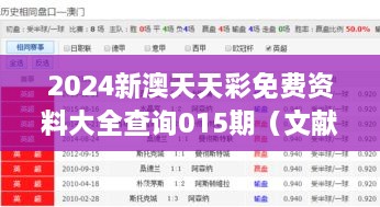 2024新澳天天彩免费资料大全查询015期（文献检索）