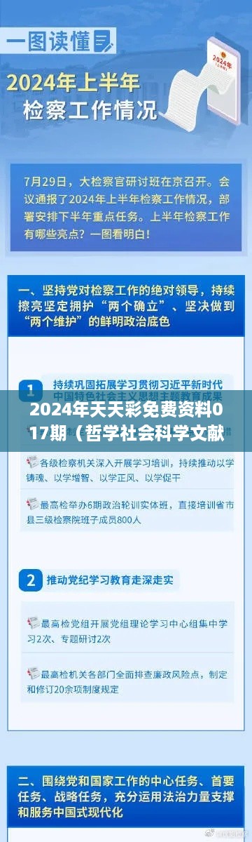 2024年天天彩免费资料017期（哲学社会科学文献中心）