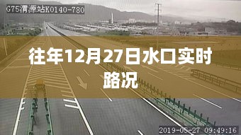 水口实时路况更新，往年12月27日交通状况分析