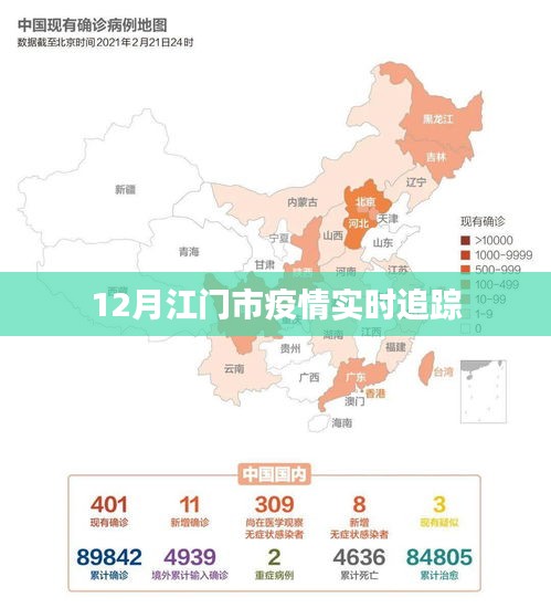 江门十二月疫情实时追踪报告