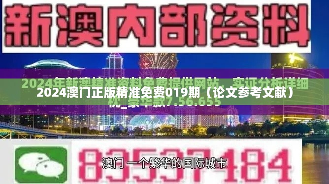 2024澳门正版精准免费019期（论文参考文献）