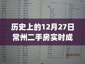 常州二手房历史成交记录，12月27日实时成交价