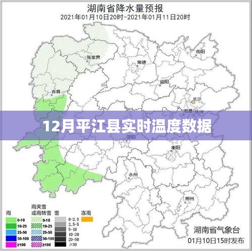 平江县实时气温数据（12月）