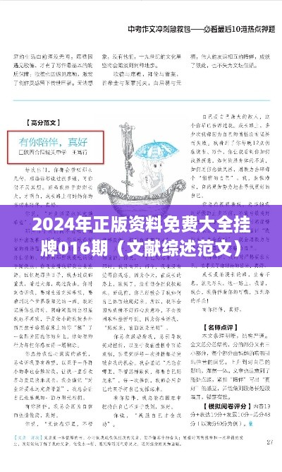 2024年正版资料免费大全挂牌016期（文献综述范文）