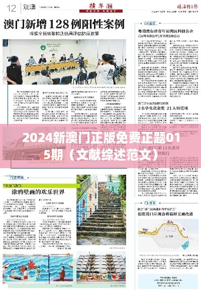 2024新澳门正版免费正题015期（文献综述范文）