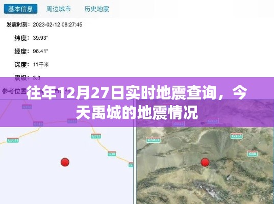 禹城地震实时查询，今日地震情况分析