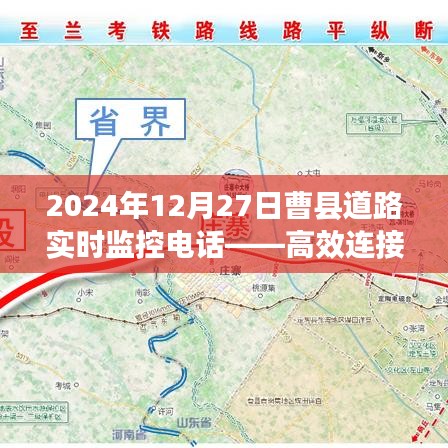 曹县道路实时监控电话，保障交通安全，高效联络