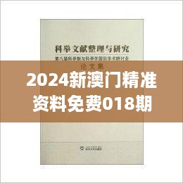 2024新澳门精准资料免费018期（科举文献整理与研究）