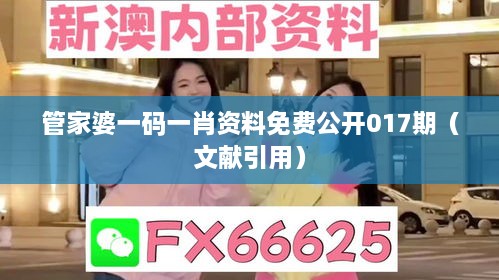 管家婆一码一肖资料免费公开017期（文献引用）