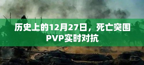 历史上的大事件，死亡突围PVP实时对抗回顾