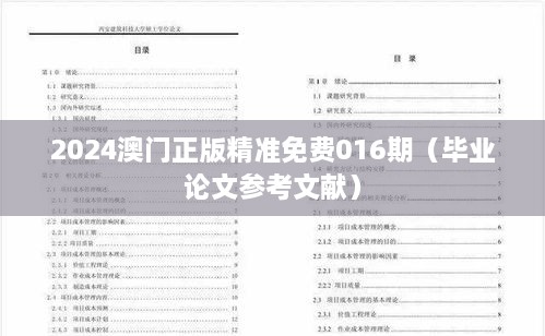 2024澳门正版精准免费016期（毕业论文参考文献）