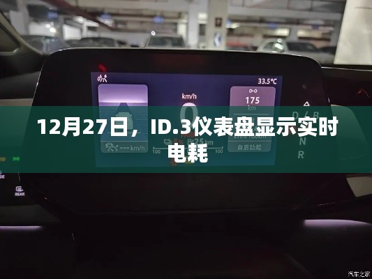 ID.3实时电耗仪表盘显示