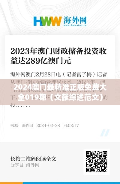 2024澳门最精准正版免费大全019期（文献综述范文）