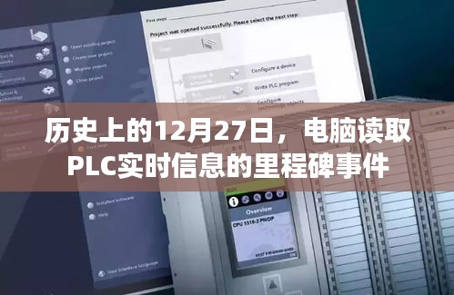 电脑读取PLC实时信息的里程碑事件，历史回顾与影响