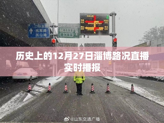 12月27日淄博路况直播实时播报，历史路况回顾