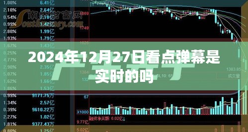 2024年12月27日看点弹幕实时性解析