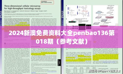 2024新澳免费资料大全penbao136第018期（参考文献）