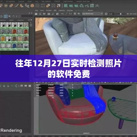 年终倒数时刻！免费实时检测照片软件推荐