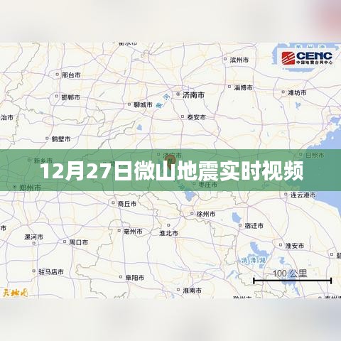 微山地震实时视频记录，最新动态观察