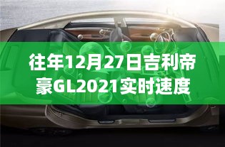 吉利帝豪GL 2021实时速度播报往年12月27日数据解析