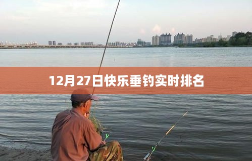 12月27日快乐垂钓实时排名大揭秘