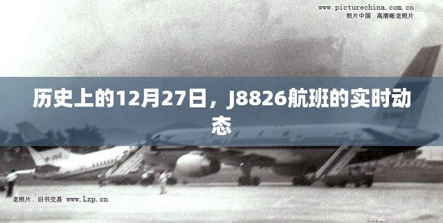 J8826航班历史飞行动态回顾