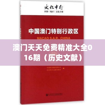 澳门天天免费精准大全016期（历史文献）