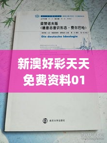 新澳好彩天天免费资料016期（文献研究法）