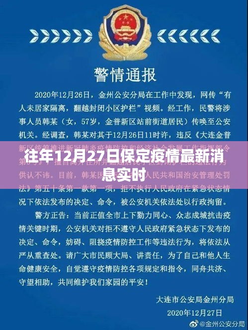 保定往年12月27日疫情实时更新消息