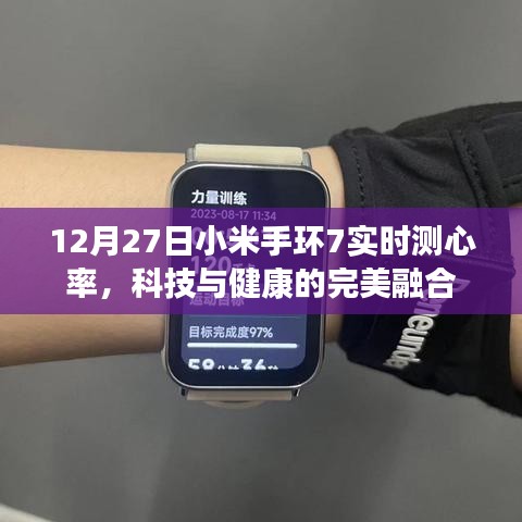 小米手环7实时心率监测，科技与健康的完美融合