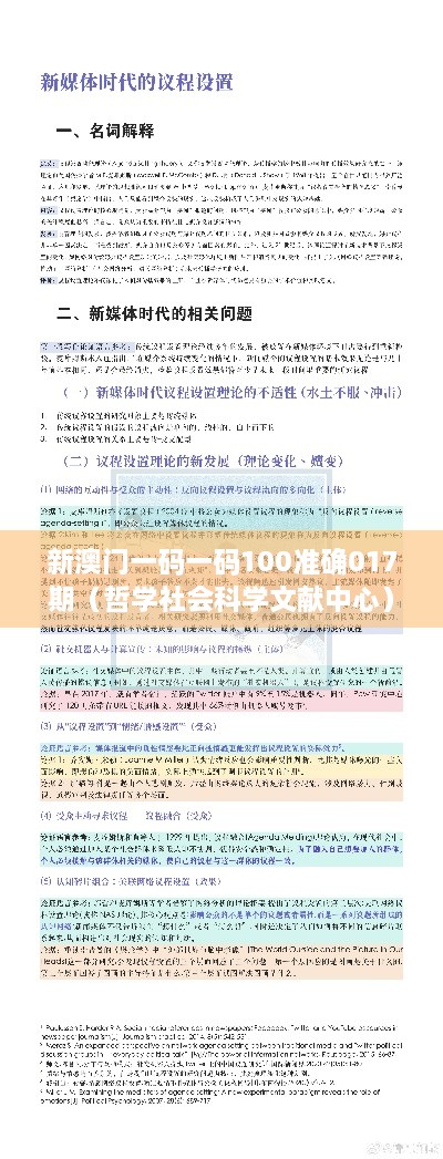 新澳门一码一码100准确017期（哲学社会科学文献中心）