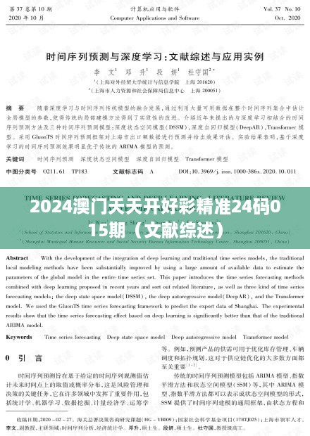 2024澳门天天开好彩精准24码015期（文献综述）