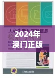 2024年澳门正版免费资料019期（文献检索）