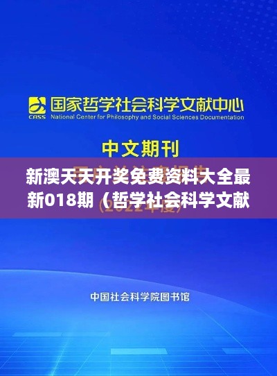 新澳天天开奖免费资料大全最新018期（哲学社会科学文献中心）