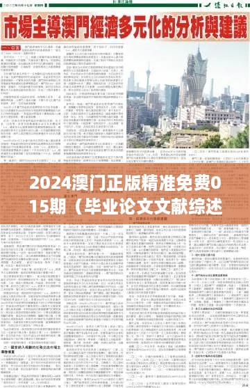 2024澳门正版精准免费015期（毕业论文文献综述）