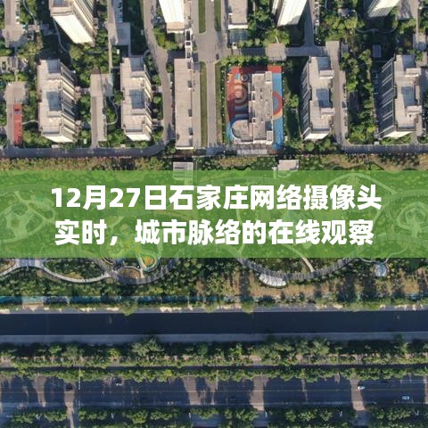 石家庄网络摄像头实时观察城市脉络