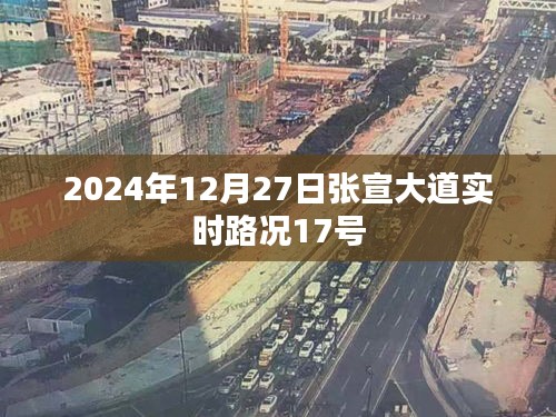 张宣大道实时路况更新，2024年12月27日路况信息