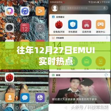 EMUI年度热点回顾，历年十二月二十七日要闻盘点
