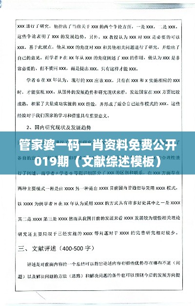 管家婆一码一肖资料免费公开019期（文献综述模板）