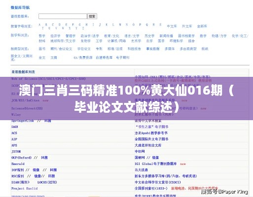 澳门三肖三码精准100%黄大仙016期（毕业论文文献综述）