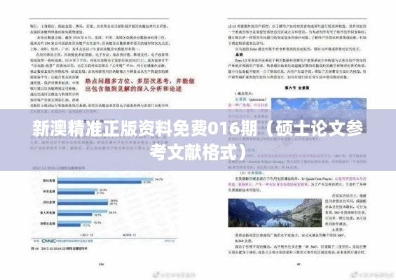 新澳精准正版资料免费016期（硕士论文参考文献格式）