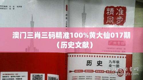 澳门三肖三码精准100%黄大仙017期（历史文献）