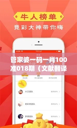 管家婆一码一肖100准018期（文献翻译）